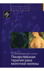 Лекарственная терапия рака молочной железы