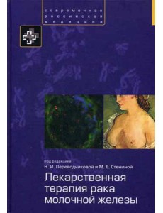 Лекарственная терапия рака молочной железы