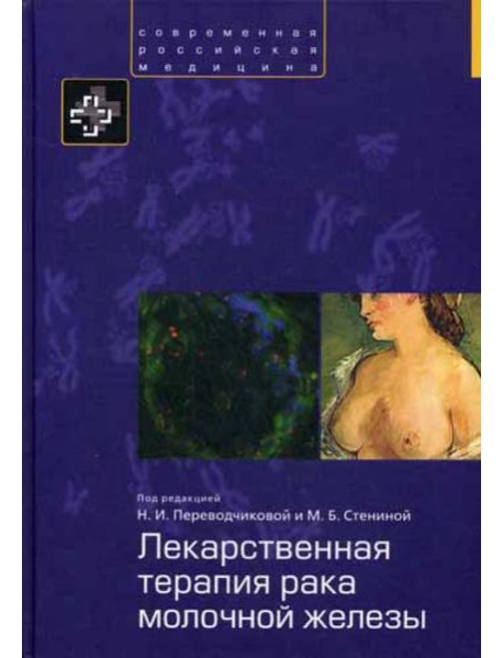 Лекарственная терапия рака молочной железы