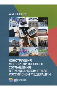 Конструкция межкредиторского соглашения в гражданском праве РФ