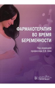 Фармакотерапия во время беременности