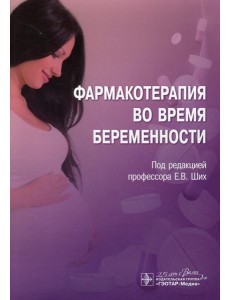 Фармакотерапия во время беременности