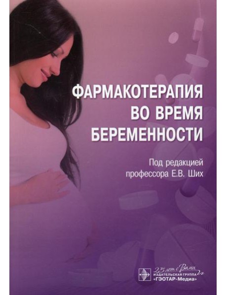 Фармакотерапия во время беременности