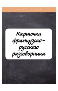 Карточки французско-русского разговорника