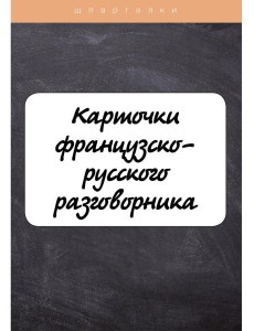 Карточки французско-русского разговорника