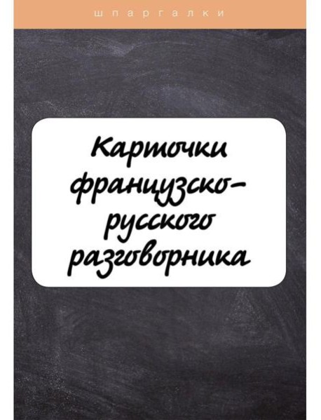 Карточки французско-русского разговорника