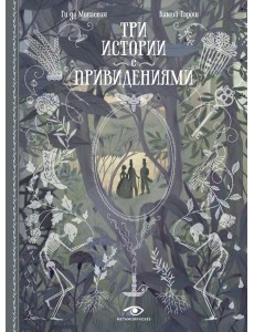 Три истории с привидениями