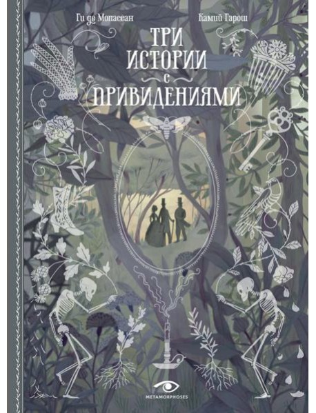 Три истории с привидениями