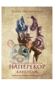 Наперекор канонам