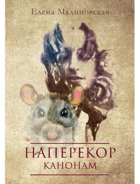 Наперекор канонам