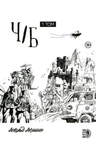 Ч/Б. Т. 1: сборник графических историй