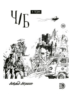 Ч/Б. Т. 1: сборник графических историй