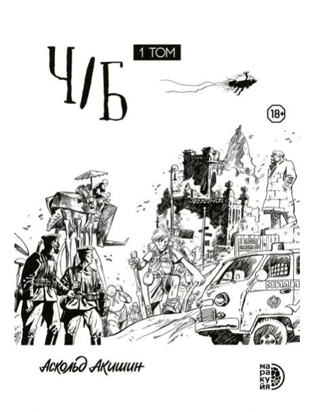 Ч/Б. Т. 1: сборник графических историй
