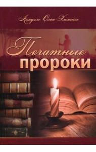 Печатные пророки