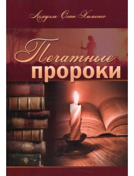 Печатные пророки