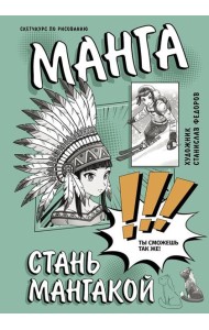 Манга. Стань мангакой
