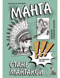 Манга. Стань мангакой Манга. Стань мангакой
