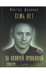 Семь лет за колючей проволокой