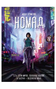 Номад: фантастический роман