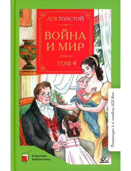 Война и мир: роман. В 4 т. Т. 4