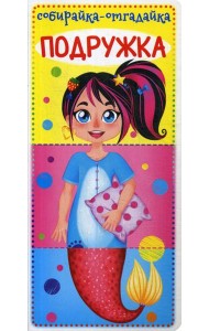 Собирайка-отгадайка. Подружка