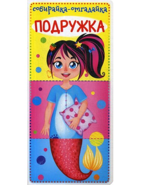 Собирайка-отгадайка. Подружка