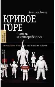 Кривое горе: Память о непогребенных. 3-е изд