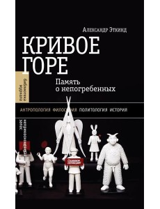 Кривое горе: Память о непогребенных. 3-е изд