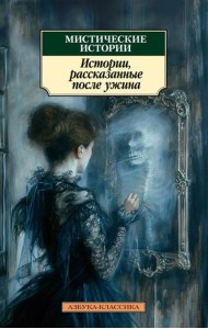 Мистические истории. Истории, рассказанные после ужина: рассказы