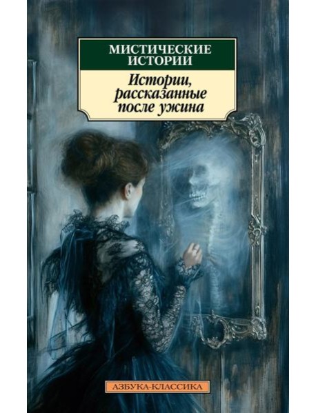 Мистические истории. Истории, рассказанные после ужина: рассказы