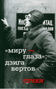 Миру - глаза: Дзига Вертов. Стихи