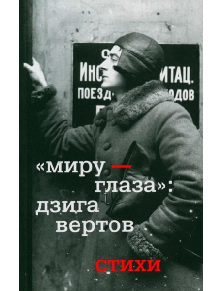 Миру - глаза: Дзига Вертов. Стихи