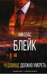 Чудовище должно умереть: роман