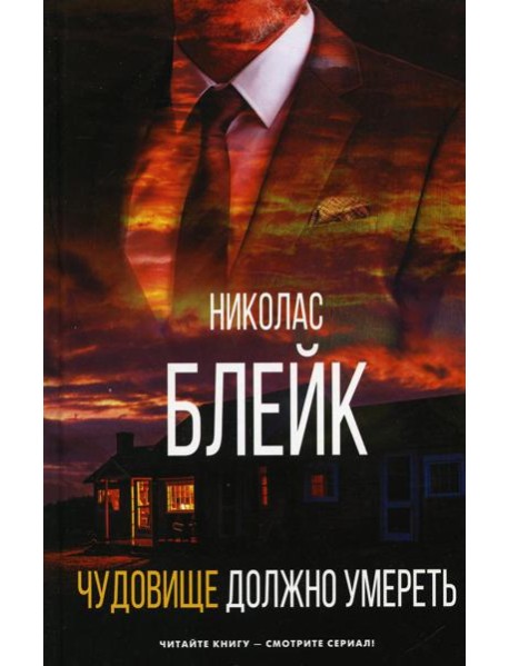 Чудовище должно умереть: роман