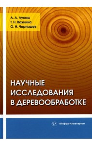 Научные исследования в деревообработке: Учебное пособие