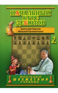 Начальный курс дебютов. Закрытые, полузакрытые и фланговые дебюты. Т. 2. (обл.)
