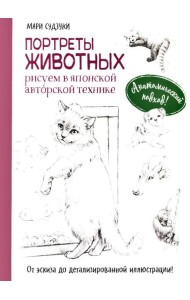 Портреты животных. Рисуем в японской авторской технике