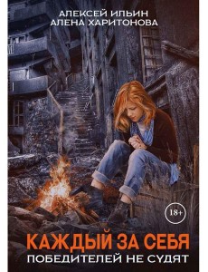 Каждый за себя. Ч. 2: Победителей не судят