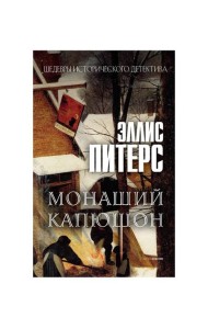 Монаший капюшон: роман