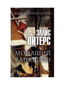 Монаший капюшон: роман