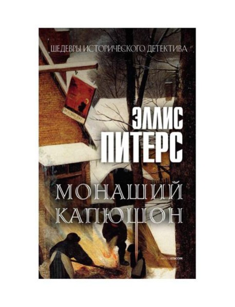 Монаший капюшон: роман