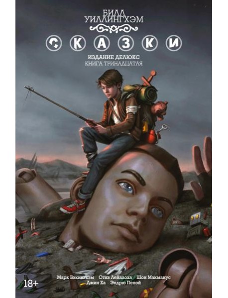 Сказки. Кн. 13: графический роман