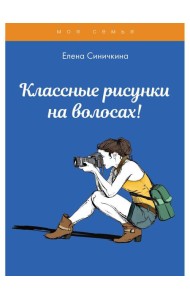 Классные рисунки на волосах!