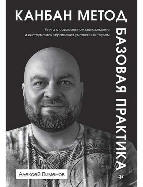 Канбан Метод. Базовая практика