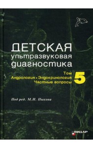 Детская ультразвуковая диагностика. Т. 5. Андрология. Эндокринология. Частные вопросы: Учебник