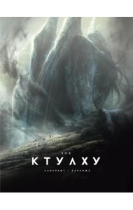 Зов Ктулху: повесть