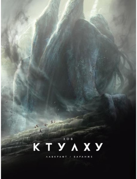 Зов Ктулху: повесть