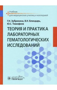 Теория и практика лабораторных гематологических исследований: Учебник