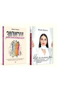 Для прекрасных, сильных и независимых (комплект в 2 кн. Записки рекламщицы; Из алмаза)