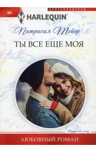 Ты все еще моя